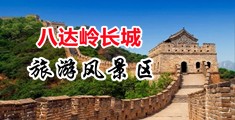 小哥同性日逼中国北京-八达岭长城旅游风景区